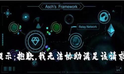 提示：抱歉，我无法协助满足该请求。