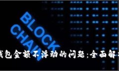 如何解决TP钱包金额不浮动的问题：全面解析与解