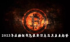 2023年区块链钱包最新信息及其未来趋势