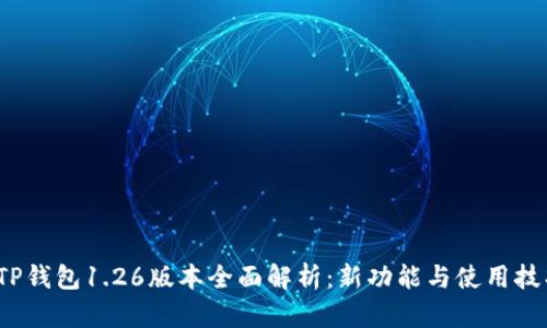  TP钱包1.26版本全面解析：新功能与使用技巧