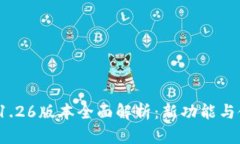  TP钱包1.26版本全面解析：新功能与使用技巧