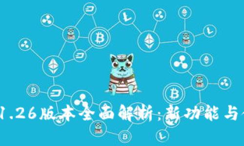  TP钱包1.26版本全面解析：新功能与使用技巧