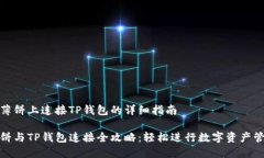 在薄饼上连接TP钱包的详细指南薄饼与TP钱包连接