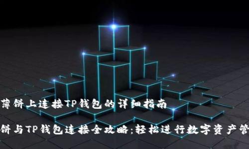 在薄饼上连接TP钱包的详细指南

薄饼与TP钱包连接全攻略：轻松进行数字资产管理