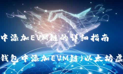 在TP钱包中添加EVM链的详细指南

如何在TP钱包中添加EVM链（以太坊虚拟机链）？