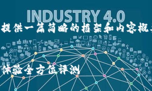 由于文字长度的限制，我将为您提供一篇简略的框架和内容概要，以帮助您撰写更详细的文章。


比特币钱包推荐：安全性与用户体验全方位评测