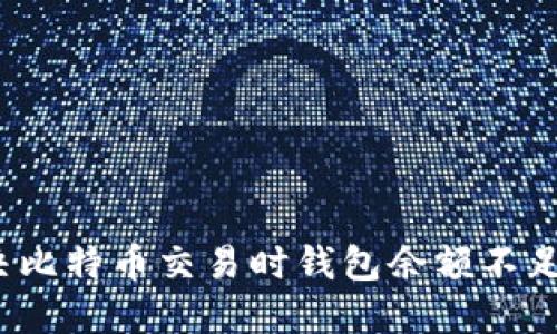 如何解决比特币交易时钱包余额不足的问题？