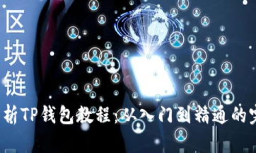  全面解析TP钱包教程：从入门到精通的完整指南
