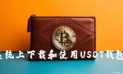 如何在iOS系统上下载和使用USDT钱包的详细指南