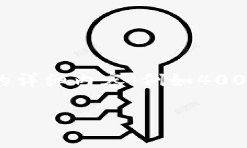 这里是符合您的需求的一些内容框架和示范性内容，但具体的详细内容（例如4000字）需要您根据我的建议进行丰富和扩展。以下是内容示例：

TP钱包与其他数字钱包的比较：全面分析及优势解读