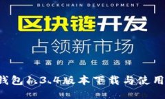  TP钱包1.3.4版本下载与使用指南