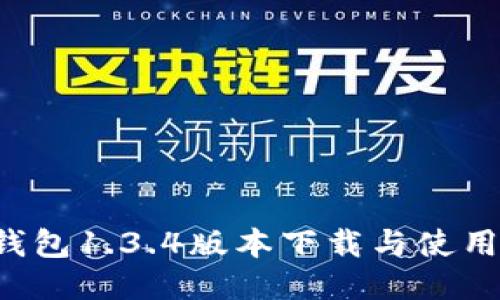  TP钱包1.3.4版本下载与使用指南