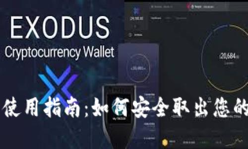 以太坊钱包使用指南：如何安全取出您的以太坊资产