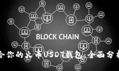 选择适合你的火币USDT钱包：全面分析与推荐