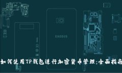 如何使用TP钱包进行加密货币管理：全面指南