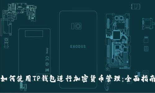 如何使用TP钱包进行加密货币管理：全面指南