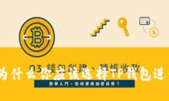TP钱包的优点：为什么你应该选择TP钱包进行数字