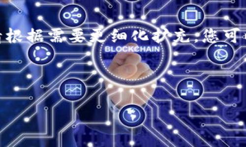 内容较长，以下是简化版本的框架和一些要点展示，具体内容请根据需要更细化扩充。您可以使用这个结构来进一步发展完整的文章以达到4000字以上。

和关键词

分享以太坊钱包有收益吗？解密数字资产投资的秘密