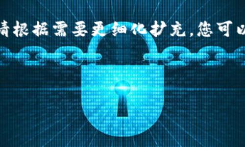 内容较长，以下是简化版本的框架和一些要点展示，具体内容请根据需要更细化扩充。您可以使用这个结构来进一步发展完整的文章以达到4000字以上。

和关键词

分享以太坊钱包有收益吗？解密数字资产投资的秘密