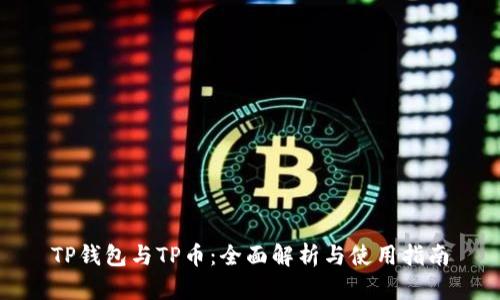 TP钱包与TP币：全面解析与使用指南