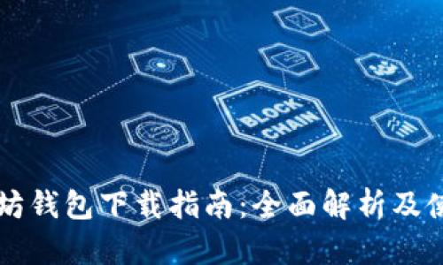 国际以太坊钱包下载指南：全面解析及使用小贴士