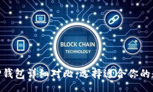 NSUserContent
imToken钱包与TP钱包详细对比：选择适合你的数字资产管理工具