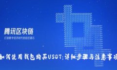 如何使用钱包购买USDT：详细步骤与注意事项