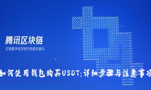如何使用钱包购买USDT：详细步骤与注意事项