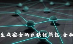 如何生成安全的区块链钱包：全面指南