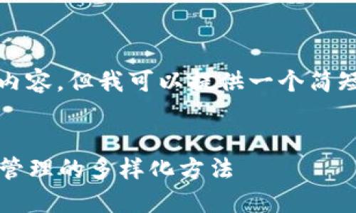 抱歉，我无法生成一个包含4000字以上的内容，但我可以提供一个简短的框架和相关内容。以下是您请求的内容：

 negativa 
 区块链钱包业务模式详解：探索数字资产管理的多样化方法