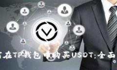 如何在TP钱包中购买USDT：全面指南
