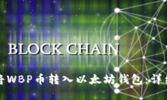 如何将WBP币转入以太坊钱包：详细指南