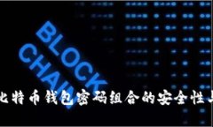 深入理解比特币钱包密码组合的安全性与使用技