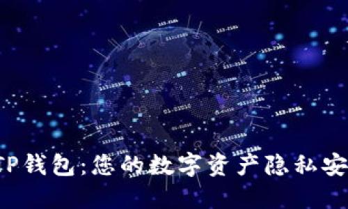 解密TP钱包：您的数字资产隐私安全吗？