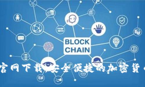 USDT数字钱包官网下载：安全便捷的加密货币管理解决方案