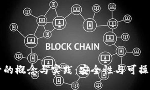 以太坊钱包共管的概念与实践：安全性与可操作性的双重考虑