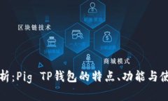 全面解析：Pig TP钱包的特点、功能与使用技巧