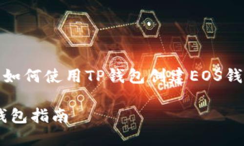 在这里，我将为您提供有关如何使用TP钱包创建EOS钱包的详细信息和相关内容。

TP钱包如何轻松创建EOS钱包指南