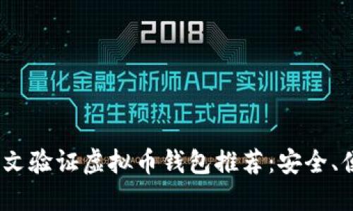 2023年最佳英文验证虚拟币钱包推荐：安全、便捷与隐私兼顾