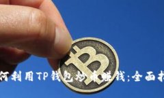 如何利用TP钱包炒币赚钱：全面指南
