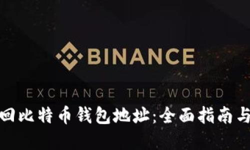 : 如何找回比特币钱包地址：全面指南与解决方案