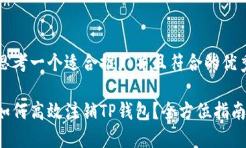 思考一个适合推广并且符合的优秀

如何高效注销TP钱包？全方位指南