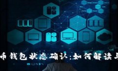 比特币钱包状态确认：如何解读与应用