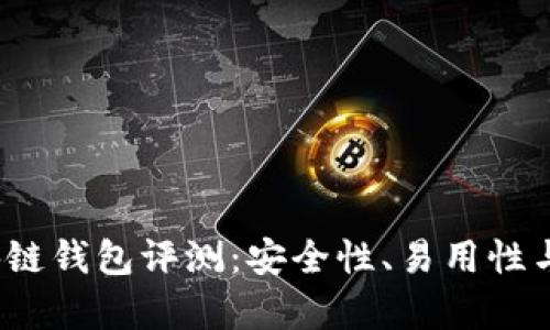 2023年最佳区块链钱包评测：安全性、易用性与功能的全面分析