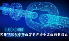 btiao如何将TP钱包中的数字资产安全高效转移到火