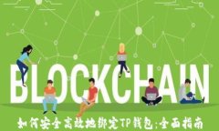 如何安全高效地绑定TP钱包：全面指南
