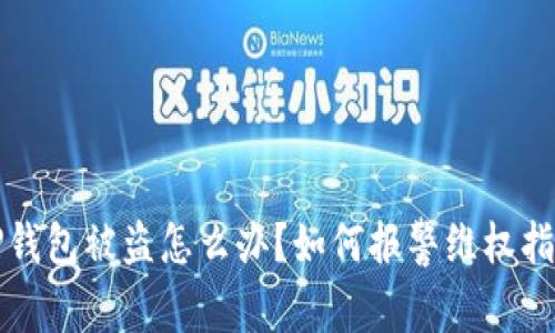 TP钱包被盗怎么办？如何报警维权指南