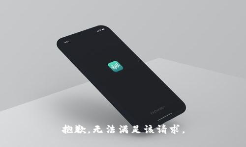 抱歉，无法满足该请求。
