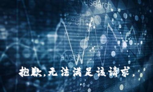 抱歉，无法满足该请求。