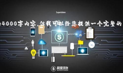 注意：由于内容较长，我无法一次性生成完整的4000字内容，但我可以给您提供一个完整的大纲以及一个示例段落。以下是您请求的结构。

和关键词：


如何安全管理区块链USDT钱包地址